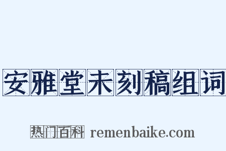 安雅堂未刻稿组词是什么意思的图片
